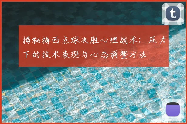 揭秘梅西点球决胜心理战术:压力下的技术表现与心态调整方法
