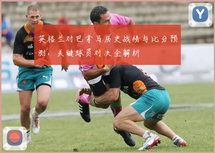 英格兰对巴拿马历史战绩与比分预测，关键球员对决全解析