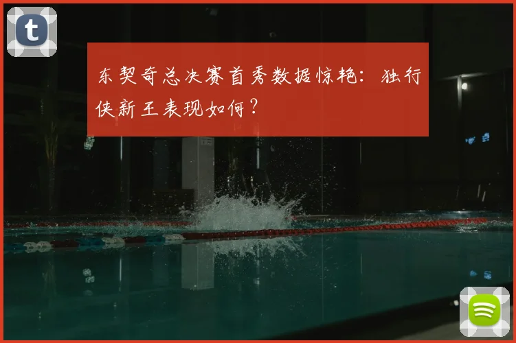 东契奇总决赛首秀数据惊艳：独行侠新王表现如何？