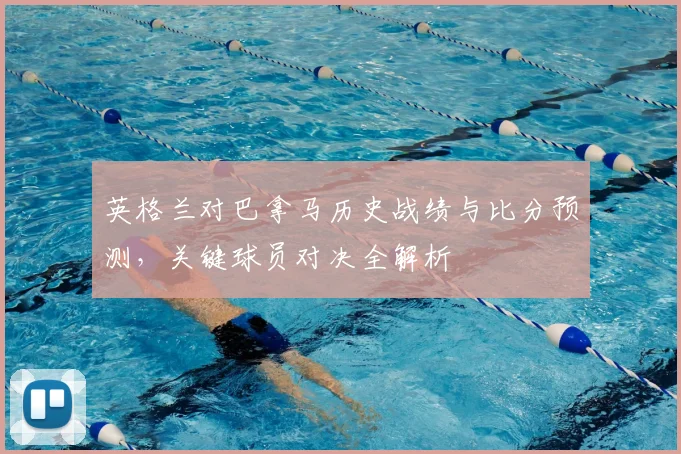 英格兰对巴拿马历史战绩与比分预测，关键球员对决全解析